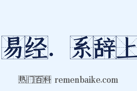 易经．系辞上是什么意思的图片